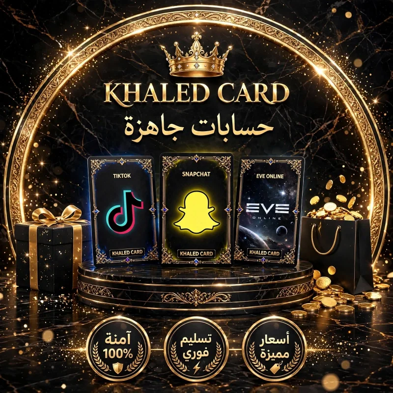 قسم حسابات جاهزة