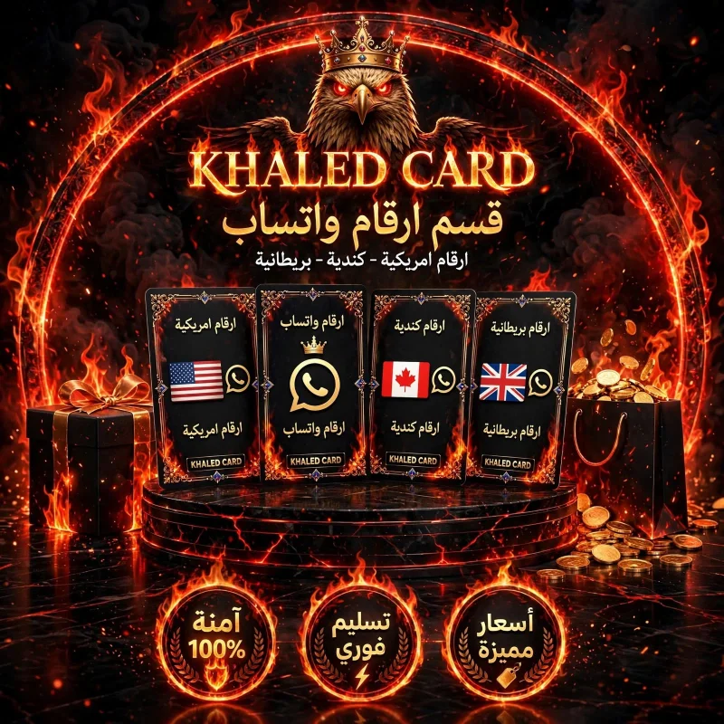 قسم ارقام واتساب