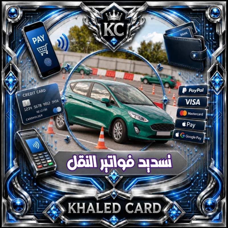 تسديد فواتير النقل