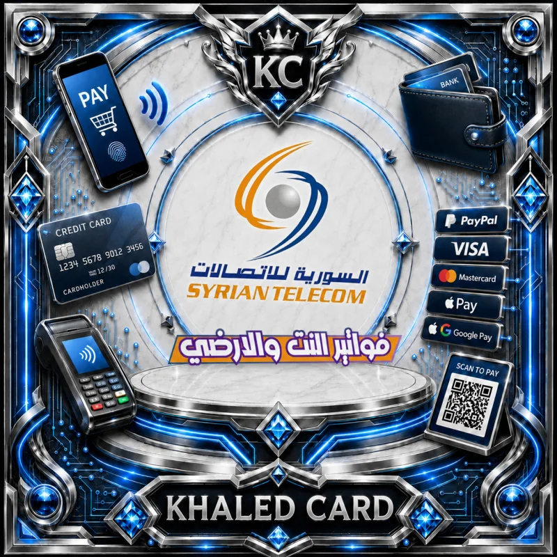 السورية للاتصالات فواتير النت والارضي