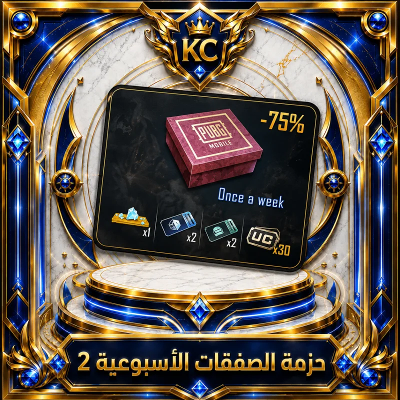 حزمة الصفقات الأسبوعية 2