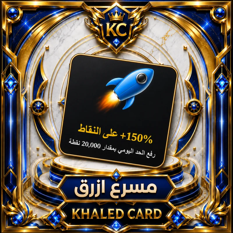 مسرع ازرق