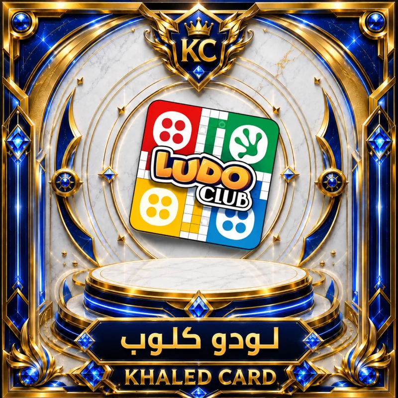 2.5 مليون ذهب لودو كلوب