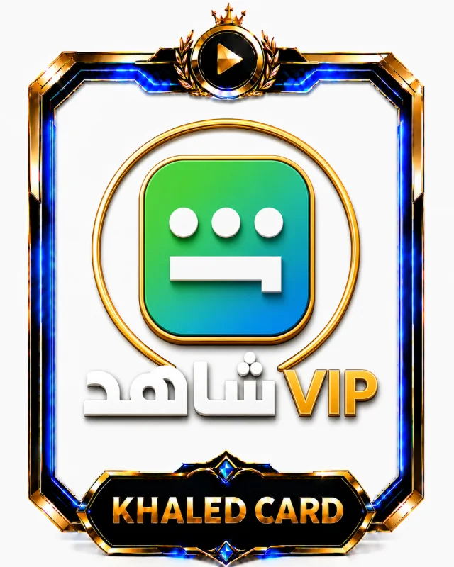 حسابات شاهد 1 سنة مكفول على ايميلك الخاص