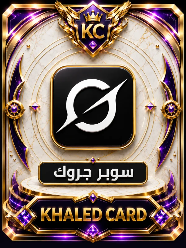 سوبر غروك - حساب جاهز - ضمان كامل - 1 شهر