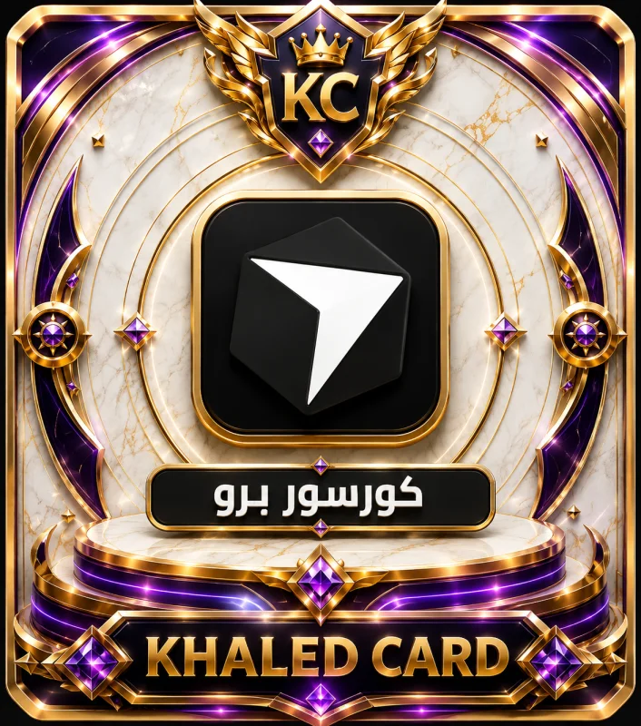 كورسور برو - حساب جاهز - ضمان كامل - 1 شهر